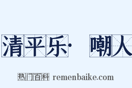 清平乐·嘲人是什么意思的图片